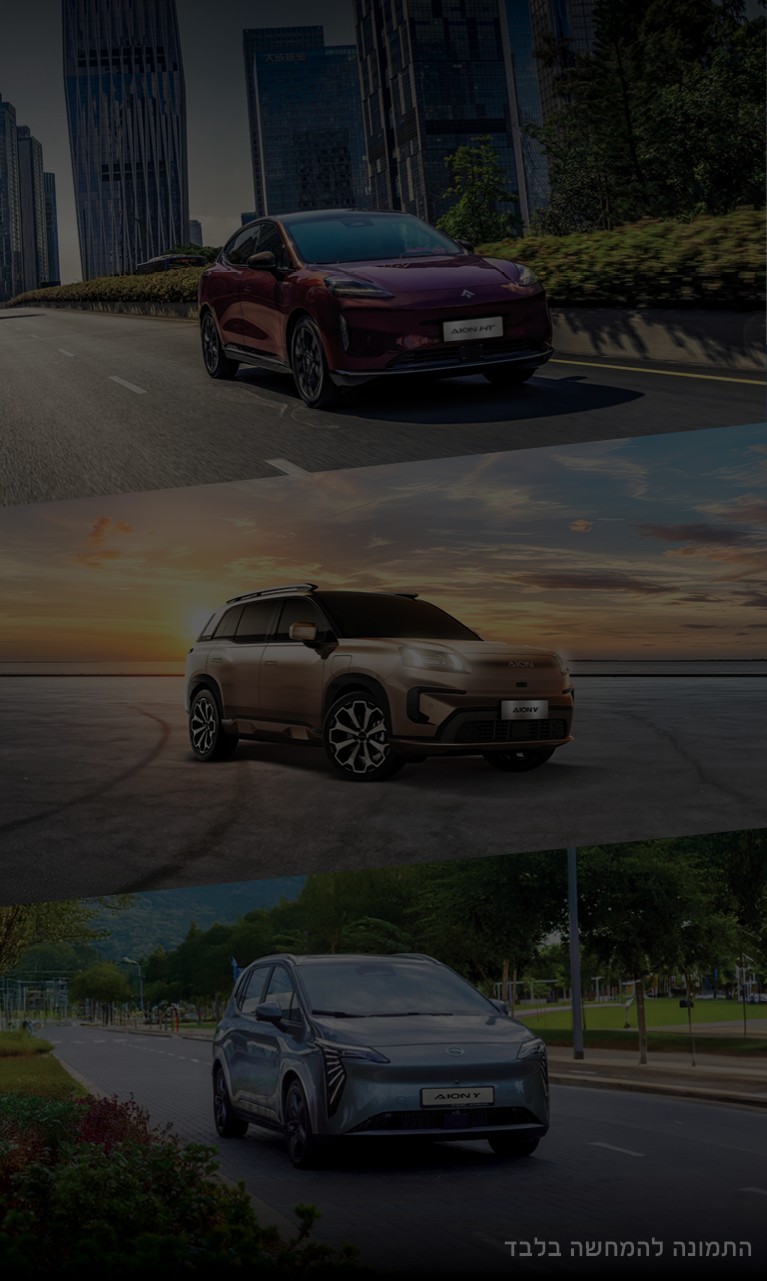 דגמי AION מובייל - AION MODELS תמונת רקע של שלושת דגמי AION: AION V, AION HT, ו-AION Y