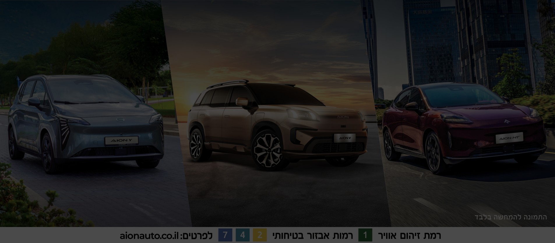 כל דגמי AION ישראל