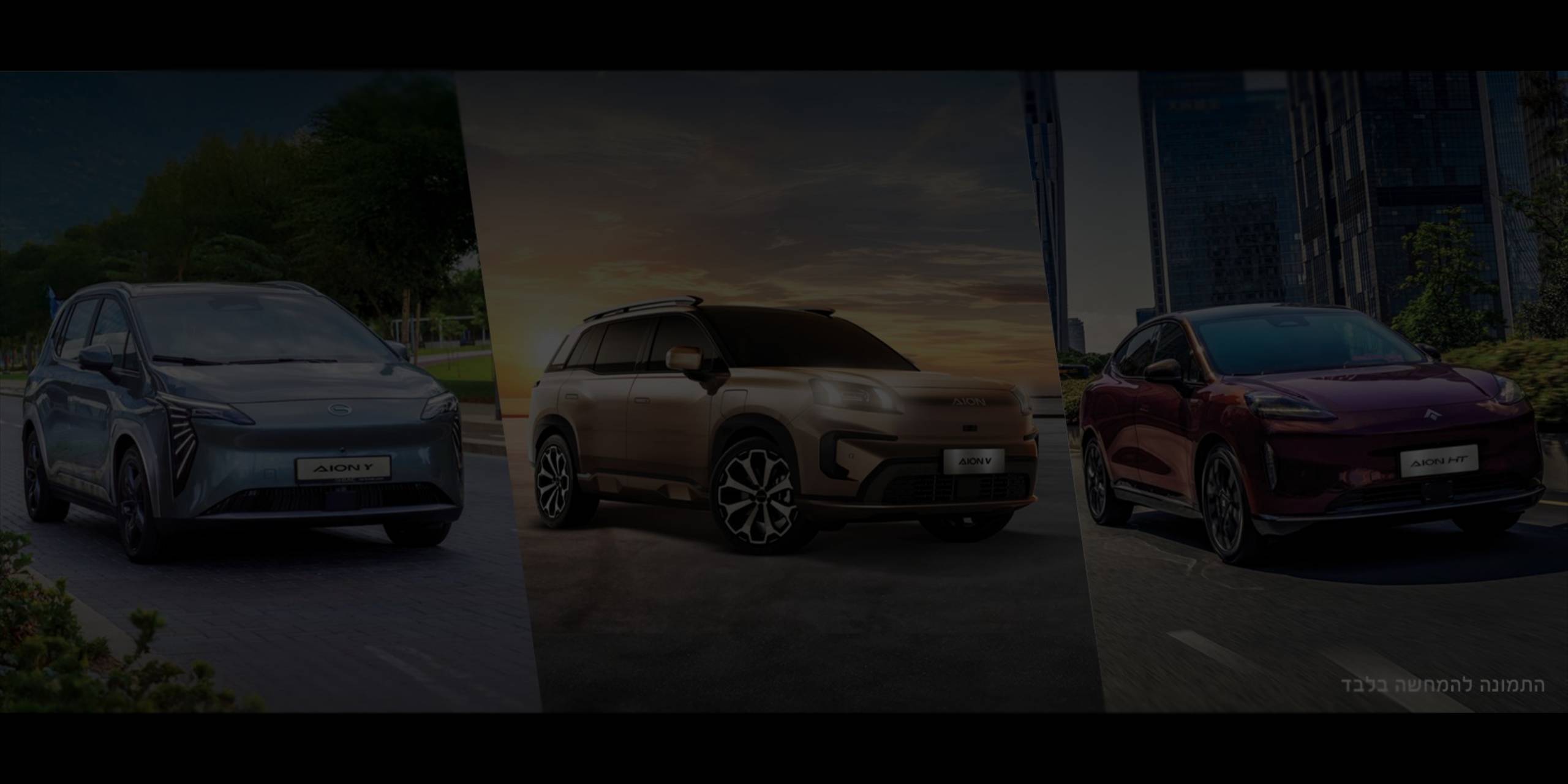 AION MODELS תמונת רקע של שלושת דגמי AION: AION V, AION HT, ו-AION Y